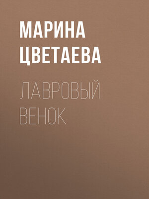 cover image of Лавровый венок